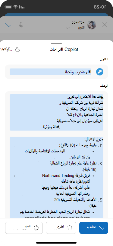 ورقة اقتراحات Copilot للجدول الزمني مع Copilot