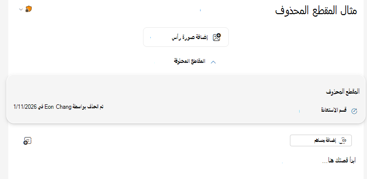 تم العثور على تبديل المقاطع المحذوفة في أعلى الإصدار