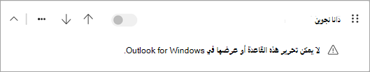 لا يمكن تحرير بعض أنواع القواعد من جانب العميل التي تم ترحيلها من Outlook الكلاسيكي أو عرضها في Outlook الجديد.