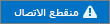 حالة غير متصلة