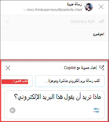 بعض ما الذي تريد أن يقوله هذا البريد الإلكتروني نصا لمسودة مع Copilot في Outlook