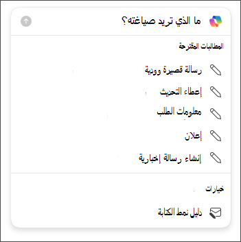 خيارات الطول والأسلوب للاختيار عند صياغة رسائل البريد الإلكتروني في Outlook باستخدام Copilot