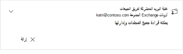 بطاقة علبة البريد المشتركة لفريق المبيعات الموسعة