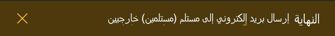 شعار إرسال بريد إلكتروني إلى مستلمين خارجيين