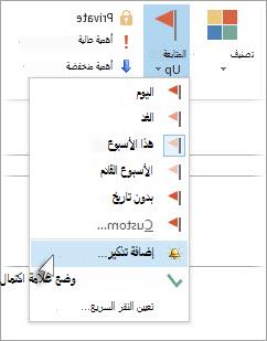 إذا كانت المهمة مفتوحة بالفعل في نافذتها الخاصة، فانقر فوق متابعة > المهمة > إضافة تذكير.