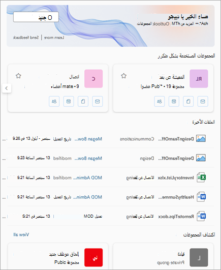 يمكن الوصول إلى المجموعات المستخدمة بشكل متكرر والملفات الأخيرة من تجربة المجموعات في Outlook.