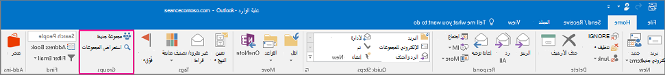 خيارات المجموعات في شريط Outlook الرئيسي
