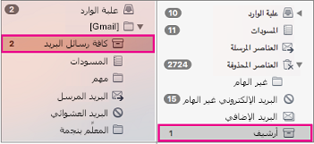 طريقة عرض جنباً إلى جنب لقوائم مجلدات Gmail وExchange مع تمييز مجلدات الأرشيف