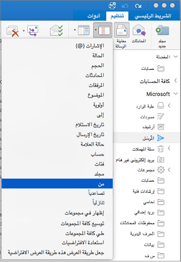 فرز البريد بطرق مختلفة بالنقر فوق تنظيم > ترتيب حسب > وتحديد من قائمة الخيارات