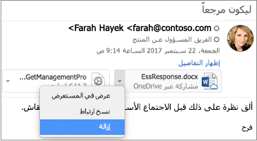 حدد السهم لأسفل وإزالة لإزالة المرفق