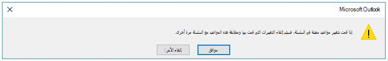 مربع حوار لشرح ما يحدث لمواعيد محددة.