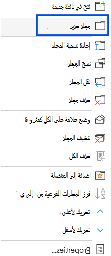 لقطة شاشة تعرض تحديد مجلد جديد في جزء التنقل في Outlook الكلاسيكي.