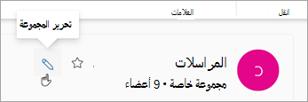 حدد تحرير المجموعة بجوار اسم المجموعات.