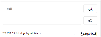 للوصول إلى دفتر العناوين وإدراج اسم جهة اتصال، حدد الزر الموجود بجانب الحقل المناسب: إلى أو نسخة أو نسخة مخفية.