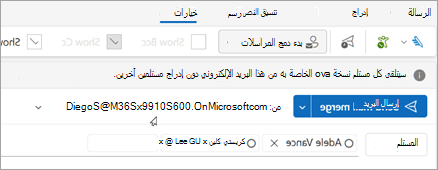 بدء دمج المراسلات مع المستلمين. سيتلقى كل مستلم نسخته الخاصة من البريد الإلكتروني دون إدراج مستلمين آخرين.