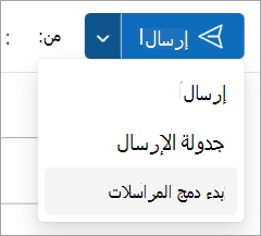 حدد إرسال > بدء دمج المراسلات