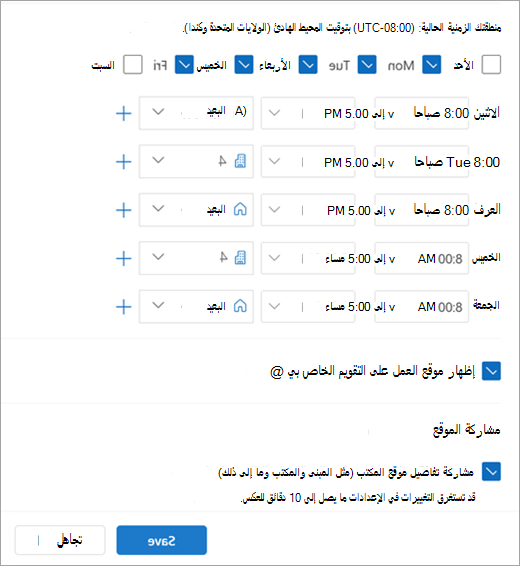 لقطة شاشة لساعات العمل والمواقع المتكررة