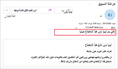 لقطة شاشة للمنظمين الذين لا يستخدمون Outlook الجديد الذي يظهر قبول الحضور للاجتماع مبدئيا