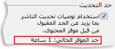 إعداد حد تحديث موجز RSS