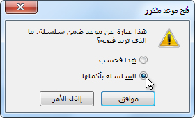 تحديد خيار سلسة الاجتماعات بأكملها