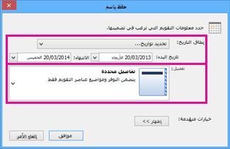 حفظ التقويم - اختيار التفاصيل
