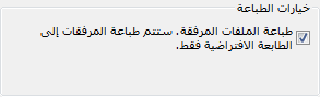 خيارات طباعة مرفق الملف في مربع الحوار 