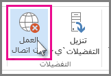 لقطة شاشة لزر العمل دون اتصال في Outlook 2013.