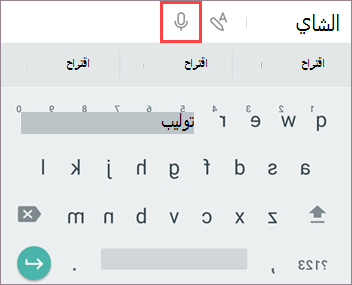 اضغط على الميكروفون