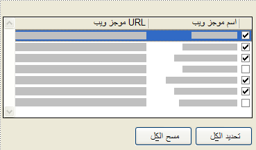 مربع حوار تحديد موجزات RSS