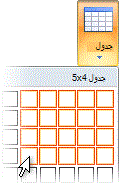 منتقي الجدول