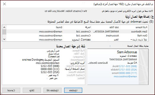 اختر ما تريد القيام به مع جهات الاتصال المكررة.