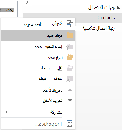 إنشاء مجلد جهات اتصال جديد.
