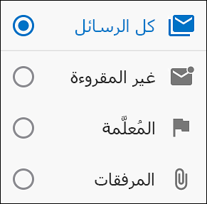 تحديد الطريقة التي تريد بها تصفية رسائلك