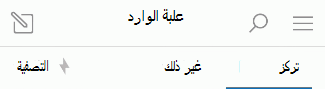 التبديل إلى علبة وارد مركّز عليه أو خارجها في iOS
