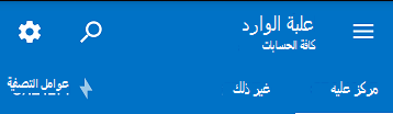 التبديل إلى عرض مركّز عليه