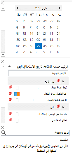 ترتيب شريط To-Do