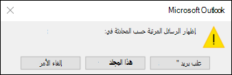 طريقة عرض المحادثة لجميع علب البريد أو هذا المجلد