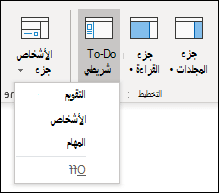 تعيين شريط To-Do