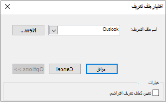 اقبل الإعدادات الافتراضية لـ Outlook في مربع الحوار 
