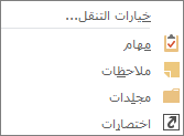 اختر المزيد (النقاط الثلاث) على شريط الوصول السريع لعرض خيارات التنقل
