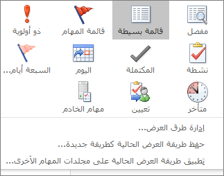 خيارات العرض الحالية للمهام