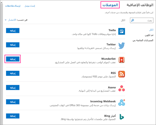 لقطة شاشة للخدمات المتصلة المتوفرة في Outlook 2016