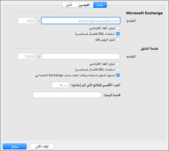 إعدادات خادم حساب Exchange