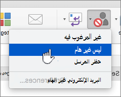 وضع علامة على الرسالة على أنها ليست تحديد غير هام