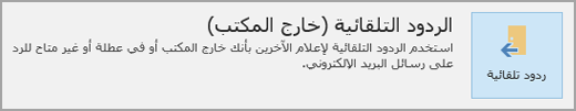 الردود التلقائية