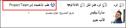 طلب الانضمام إلى مجموعة من بريد إلكتروني