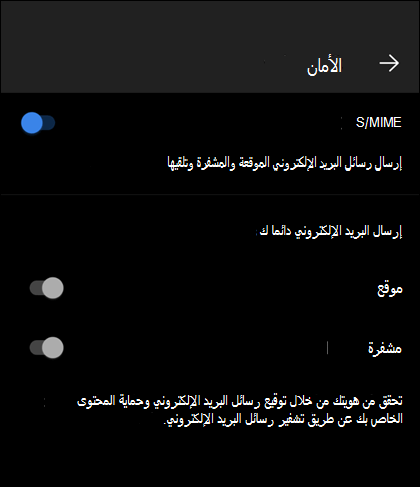 شاشة الأمان في Outlook للأجهزة المحمولة، تعرض تمكين S/MIME، والخيارات الموقعة والمشفرة المتوفرة.