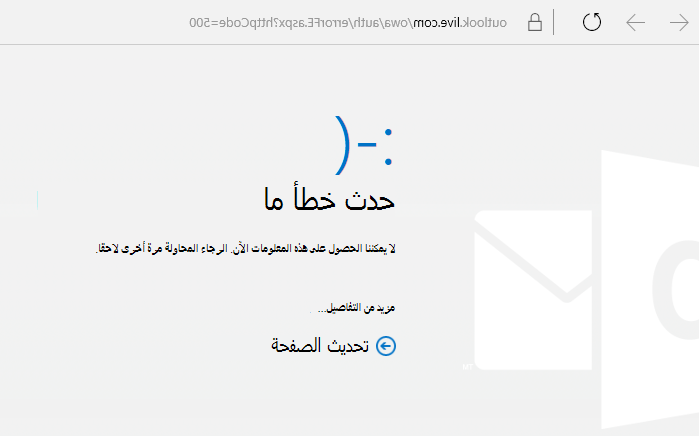 Outlook.com حدث خطأ ما في رمز الخطأ 500