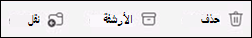 زر أرشيف Outlook for Mac