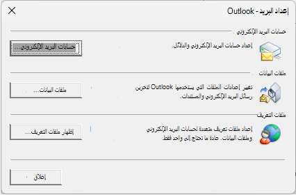 إعداد البريد - مربع الحوار Outlook الذي يتم الوصول إليه من خلال إعدادات البريد في لوحة التحكم.